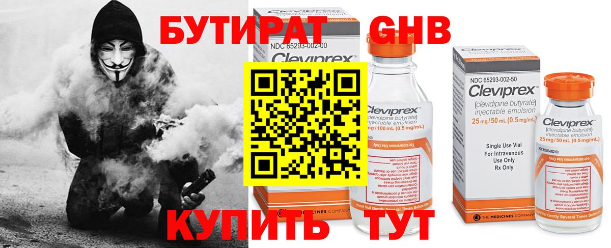 Бутират  Вход с VPN  Таганрог  БУТИРАТ 99% 