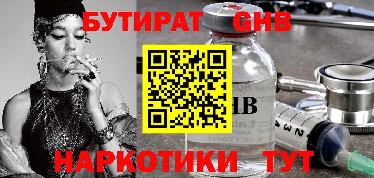 БУТИРАТ Butirat Таганрог